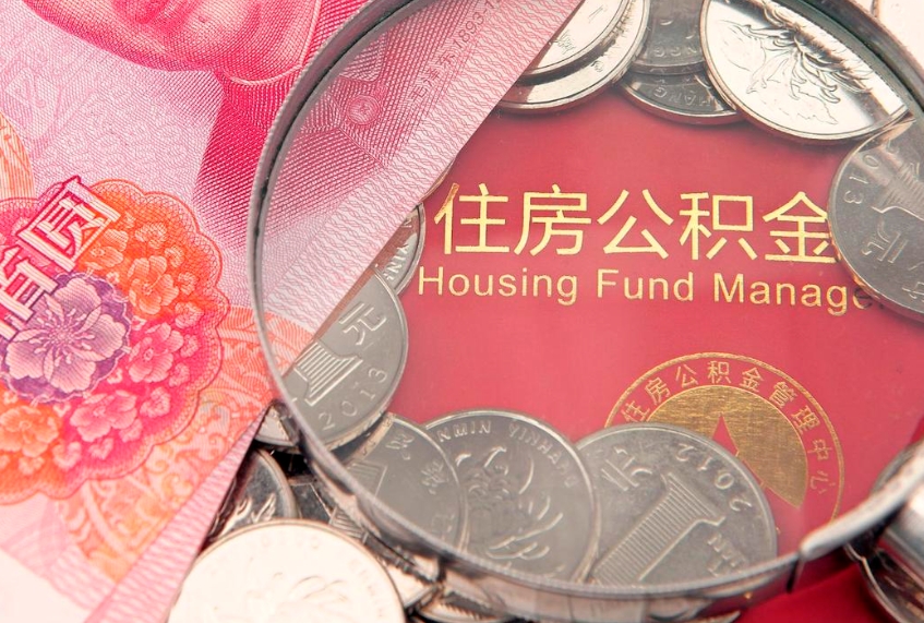 临汾怎么把封存的公积金解封（怎么解除封存的公积金）